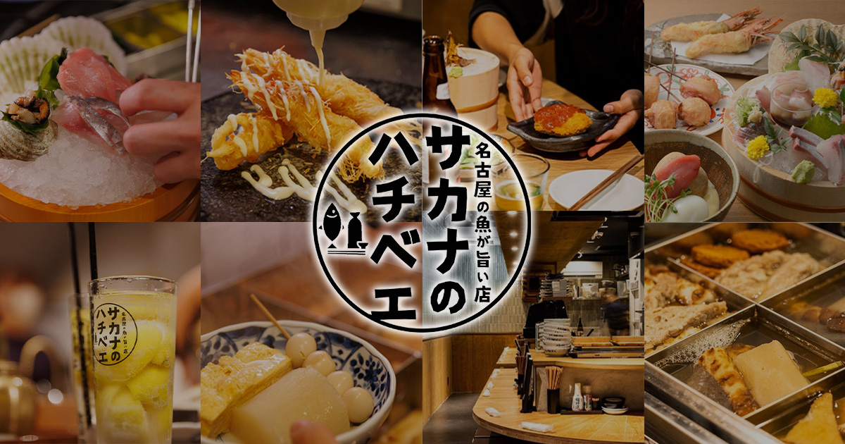 サカナのハチベエ 今池店の外観